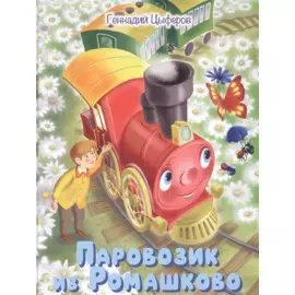 Паровозик из Ромашково. Сказки