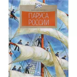 Паруса России