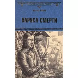 Паруса смерти