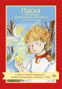 Пасха и весенние православные праздники. Чтение для детей