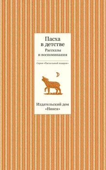 Пасха в детстве. Рассказы и воспоминания