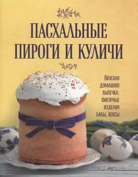 Пасхальные пироги и куличи