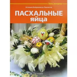 Пасхальные яйца