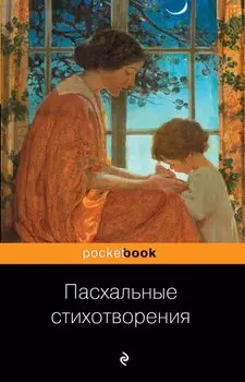 Пасхальные стихотворения
