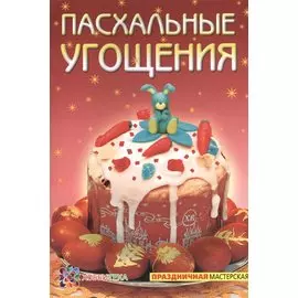 Пасхальные угощения