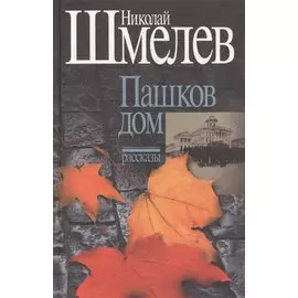 Пашков дом. Рассказы