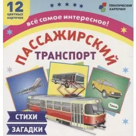 Пассажирский транспорт Стихи загадки (12 карточек) (ТемКарт) (коробка) (ФГОС ДО) (Н-228/1)