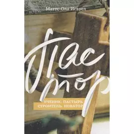Пастор