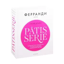 Patisserie. Кондитерские технологии и рецепты ведущей кулинарной школы