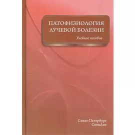 Патофизиология лучевой болезни: учебное пособие