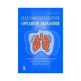 Патофизиология органов дыхания