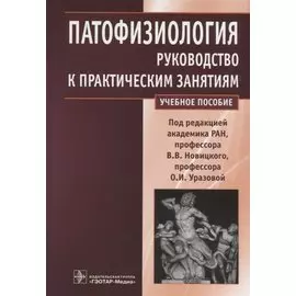 Патофизиология. Руководство к практическим занятиям. Учебное пособие