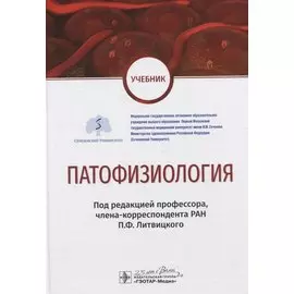 Патофизиология. Учебник по специальности "Педиатрия"
