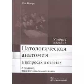 Патологическая анатомия в вопросах и ответах. Учебное пособие