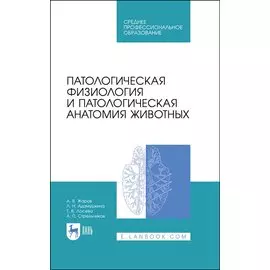 Патологическая физиология и патологическая анатомия животных. Учебник