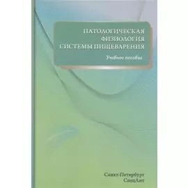 Патологическая физиология системы пищеварения