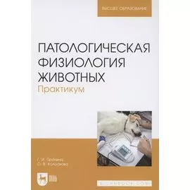 Патологическая физиология животных. Практикум. Учебное пособие для вузов