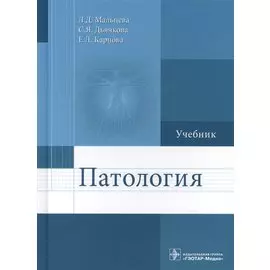 Патология. Учебник