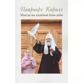 Патриарх Кирилл. Мысли на каждый день года. 3-е издание