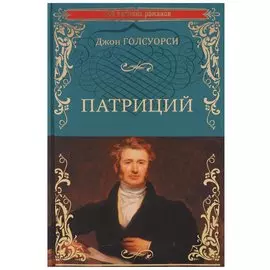 Патриций