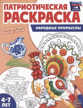 Патриотическая раскраска. Я люблю Россию. Народные промыслы