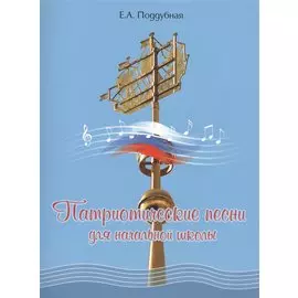 Патриотические песни для начальной школы