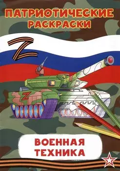 Патриотические раскраски Военная техника (Танк)