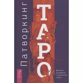 Патворкинг Таро. Духовное руководство и практические советы