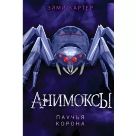 Паучья корона (#4)