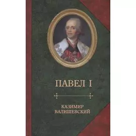 Павел I