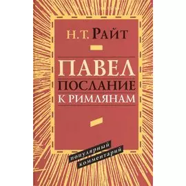 Павел Послание к Римлянам Популярный комментарий (ЧБ) Райт
