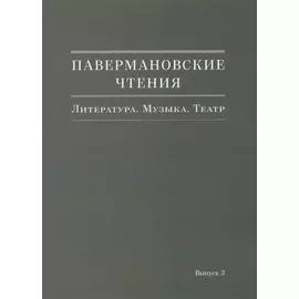 Павермановские чтения. Литература. Музыка. Театр. Выпуск 3