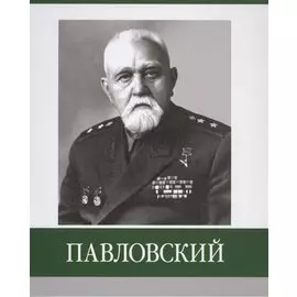 Павловский