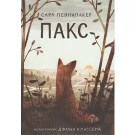 Пакс
