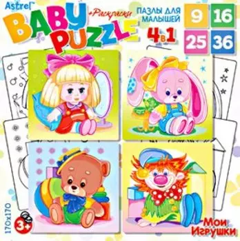 Пазл 9, 16, 25, 36 эл. Набор 4 в 1. Для Малышей. Мои игрушки