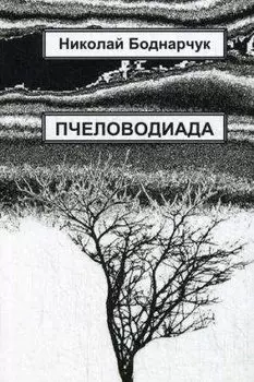 Пчеловодиада