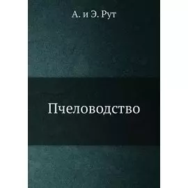 Пчеловодство