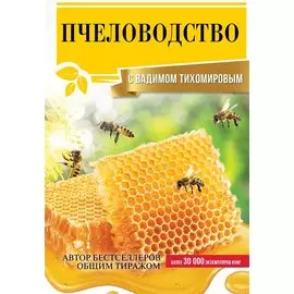 Пчеловодство с Вадимом Тихомировым