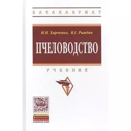 Пчеловодство. Учебник. Второе издание