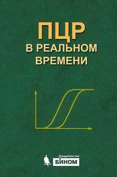 ПЦР "в реальном времени"