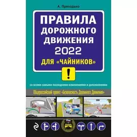 ПДД 2022 для "чайников"