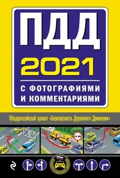 ПДД с фотографиями и комментариями (редакция 2021)