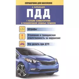 ПДД с ясными комментариями и расшифровкой сложных терминов