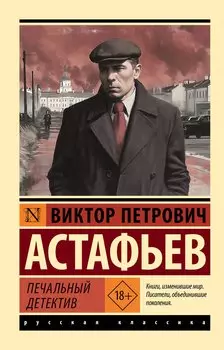 Печальный детектив