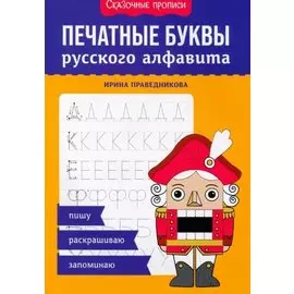 Печатные буквы русского алфавита: пишу, раскрашиваю, запоминаю