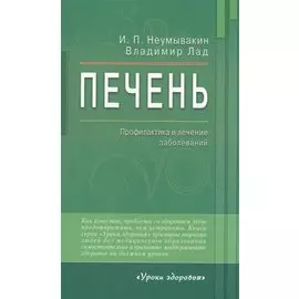 Печень. Профилактика и лечение заболеваний