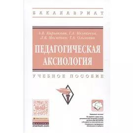 Педагогическая аксиология. Учебное пособие