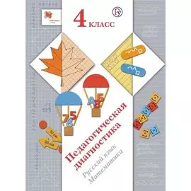 Педагогическая диагностика. Русский язык, математика. 4 класс