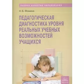 Педагогическая диагностика уровня реальных учебных возможностей учащихся.