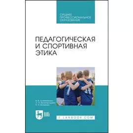 Педагогическая и спортивная этика. Учебное пособие